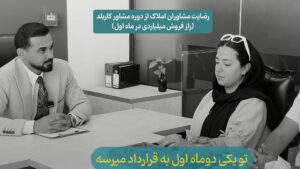 رضایت دانش آموختگان از دوره تخصصی مشاور املاک کاربلد